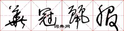 王冬齡華冠麗服草書怎么寫