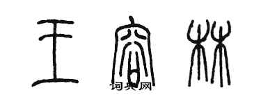 陳墨王容林篆書個性簽名怎么寫