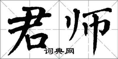 翁闓運君師楷書怎么寫