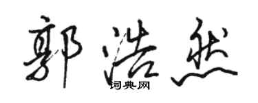 駱恆光郭浩然行書個性簽名怎么寫