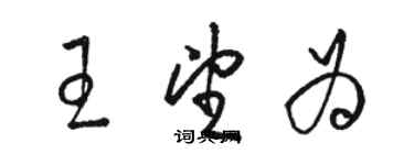 駱恆光王望為草書個性簽名怎么寫