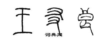 陳墨王友良篆書個性簽名怎么寫