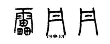 曾慶福雷丹丹篆書個性簽名怎么寫