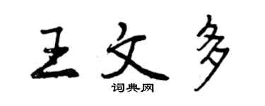 曾慶福王文多行書個性簽名怎么寫
