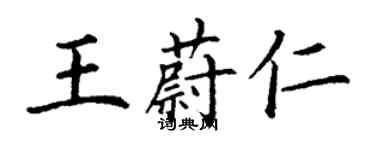 丁謙王蔚仁楷書個性簽名怎么寫