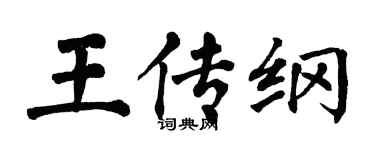 翁闓運王傳綱楷書個性簽名怎么寫