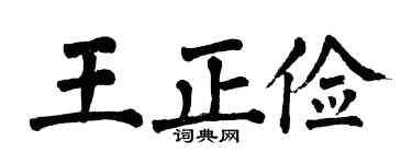 翁闓運王正儉楷書個性簽名怎么寫