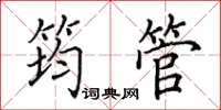 田英章筠管楷書怎么寫