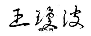 曾慶福王瓊波草書個性簽名怎么寫