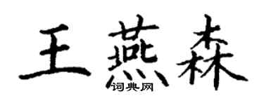 丁謙王燕森楷書個性簽名怎么寫