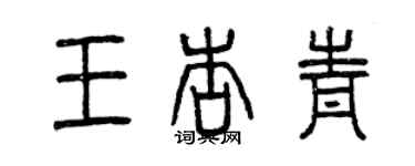 曾慶福王杏青篆書個性簽名怎么寫