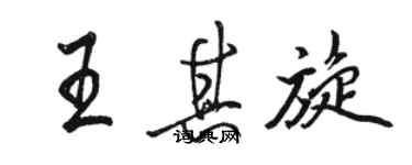 駱恆光王其旋行書個性簽名怎么寫