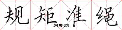 田英章規矩準繩楷書怎么寫