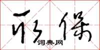 王冬齡取保草書怎么寫