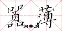 黃華生囂薄楷書怎么寫