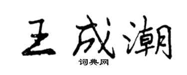 曾慶福王成潮行書個性簽名怎么寫