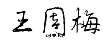 曾慶福王周梅行書個性簽名怎么寫