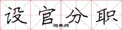 袁強設官分職楷書怎么寫
