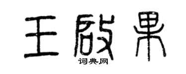 曾慶福王啟果篆書個性簽名怎么寫