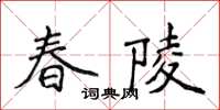 侯登峰春陵楷書怎么寫