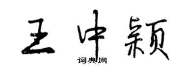 曾慶福王中穎行書個性簽名怎么寫