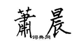 何伯昌蕭晨楷書個性簽名怎么寫