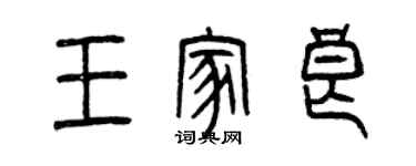 曾慶福王家良篆書個性簽名怎么寫