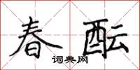 侯登峰春醞楷書怎么寫