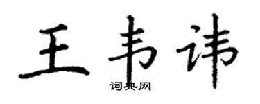 丁謙王韋諱楷書個性簽名怎么寫