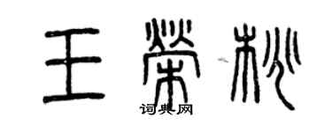 曾慶福王榮桃篆書個性簽名怎么寫