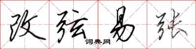 田英章改弦易張行書怎么寫