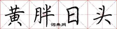 荊霄鵬黃胖日頭楷書怎么寫