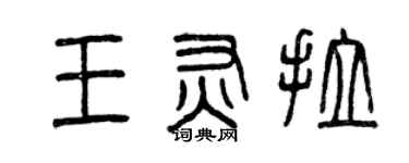 曾慶福王灰拉篆書個性簽名怎么寫