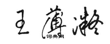 駱恆光王薄凝草書個性簽名怎么寫