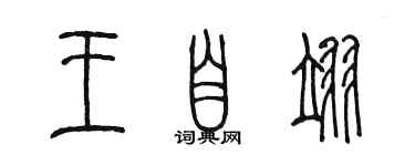 陳墨王自翊篆書個性簽名怎么寫