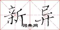 黃華生新異楷書怎么寫