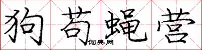 龐中華狗苟蠅營楷書怎么寫