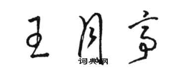 駱恆光王月亭草書個性簽名怎么寫