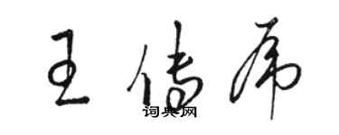 駱恆光王傳虎草書個性簽名怎么寫