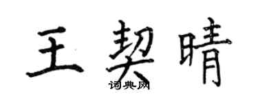 何伯昌王契晴楷書個性簽名怎么寫