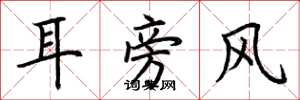 荊霄鵬耳旁風楷書怎么寫