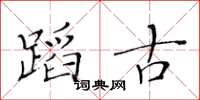 黃華生蹈古楷書怎么寫