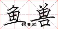駱恆光魚獸楷書怎么寫