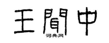 曾慶福王聞中篆書個性簽名怎么寫