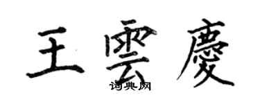 何伯昌王雲慶楷書個性簽名怎么寫