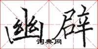 駱恆光幽辟楷書怎么寫