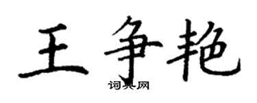 丁謙王爭艷楷書個性簽名怎么寫