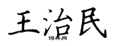 丁謙王治民楷書個性簽名怎么寫