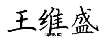 丁謙王維盛楷書個性簽名怎么寫
