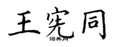 丁謙王憲同楷書個性簽名怎么寫